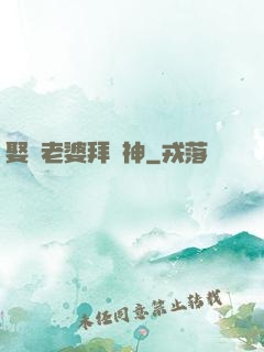 娶錯老婆拜錯神