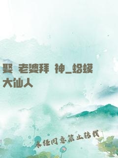 娶錯老婆拜錯神