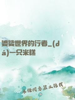 婆娑世界的行者