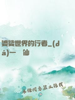 婆娑世界的行者