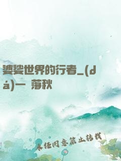 婆娑世界的行者