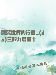 婆娑世界的行者