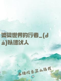 婆娑世界的行者