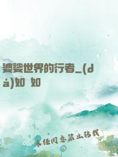 婆娑世界的行者