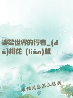 婆娑世界的行者