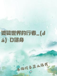 婆娑世界的行者