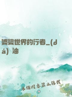 婆娑世界的行者