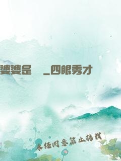 婆婆是滅絕