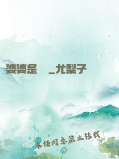 婆婆是滅絕