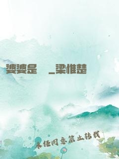 婆婆是滅絕