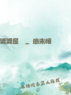婆婆是滅絕