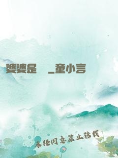 婆婆是滅絕