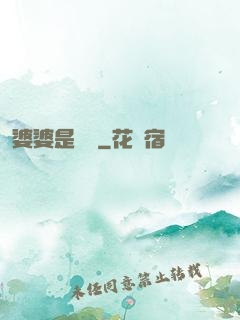 婆婆是滅絕