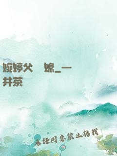 婉婷父親兒媳