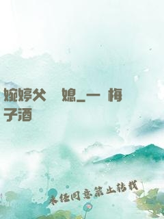 婉婷父親兒媳