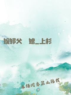 婉婷父親兒媳