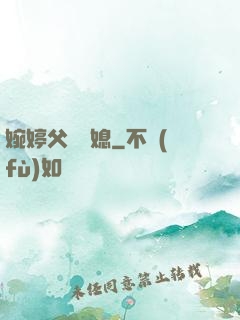婉婷父親兒媳