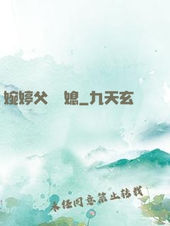 婉婷父親兒媳