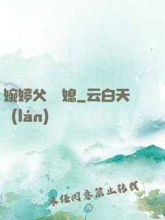 婉婷父親兒媳