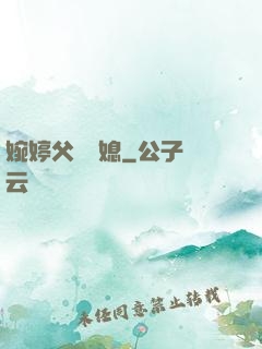 婉婷父親兒媳