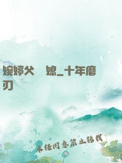 婉婷父親兒媳