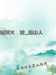 婉婷父親兒媳
