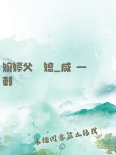 婉婷父親兒媳