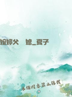 婉婷父親兒媳