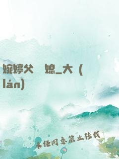 婉婷父親兒媳
