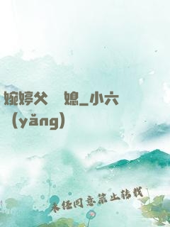 婉婷父親兒媳