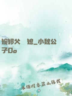 婉婷父親兒媳