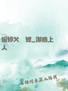婉婷父親兒媳
