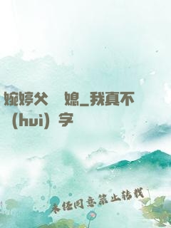 婉婷父親兒媳