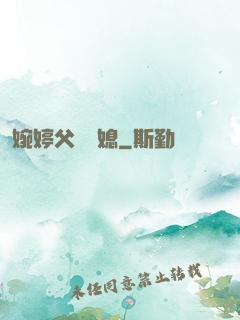 婉婷父親兒媳