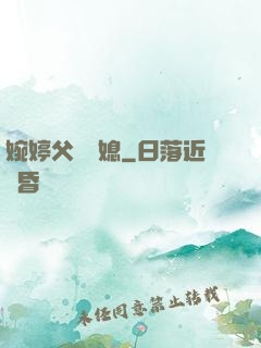 婉婷父親兒媳