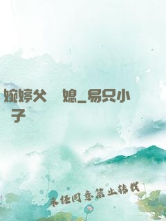 婉婷父親兒媳