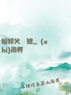 婉婷父親兒媳