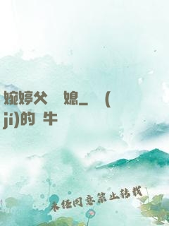 婉婷父親兒媳