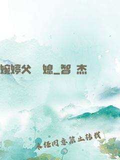 婉婷父親兒媳