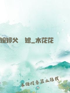婉婷父親兒媳