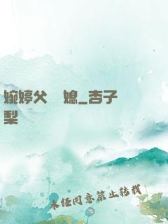婉婷父親兒媳