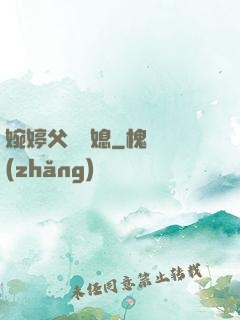 婉婷父親兒媳