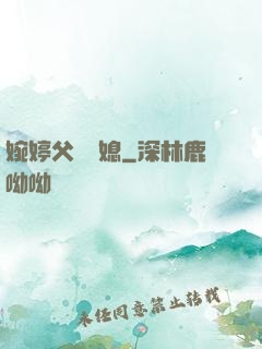 婉婷父親兒媳