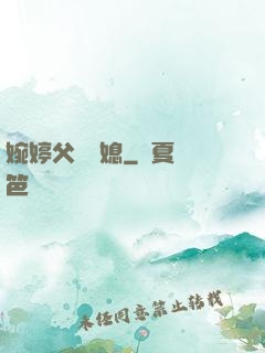 婉婷父親兒媳