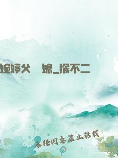 婉婷父親兒媳