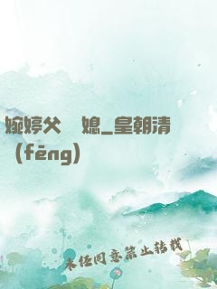 婉婷父親兒媳