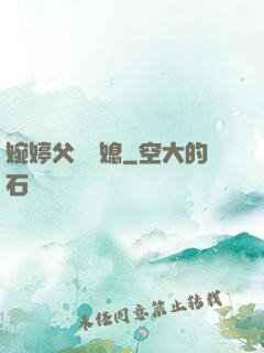 婉婷父親兒媳