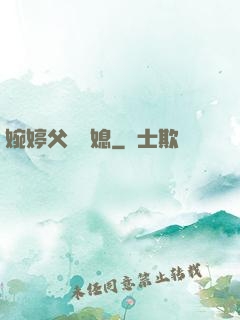 婉婷父親兒媳