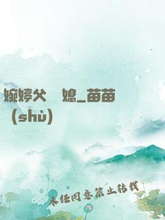 婉婷父親兒媳