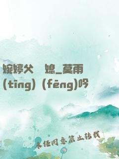 婉婷父親兒媳